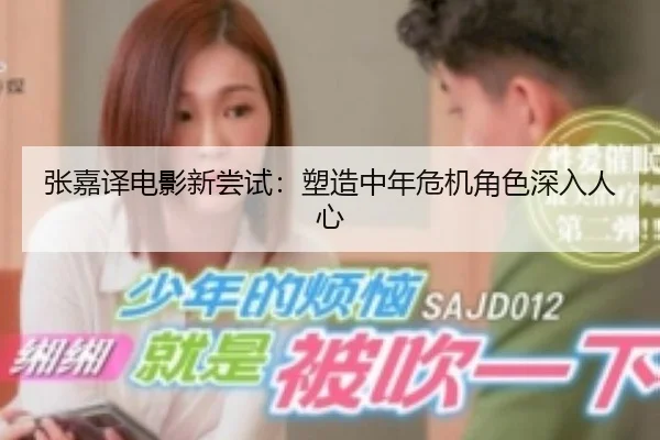 张嘉译电影新尝试：塑造中年危机角色深入人心 | XINGBA MEDIA